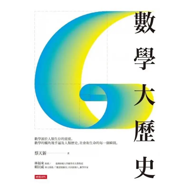 A Big History Of Mathematics CAI Tianxin Times Culture 9789571373454 Book