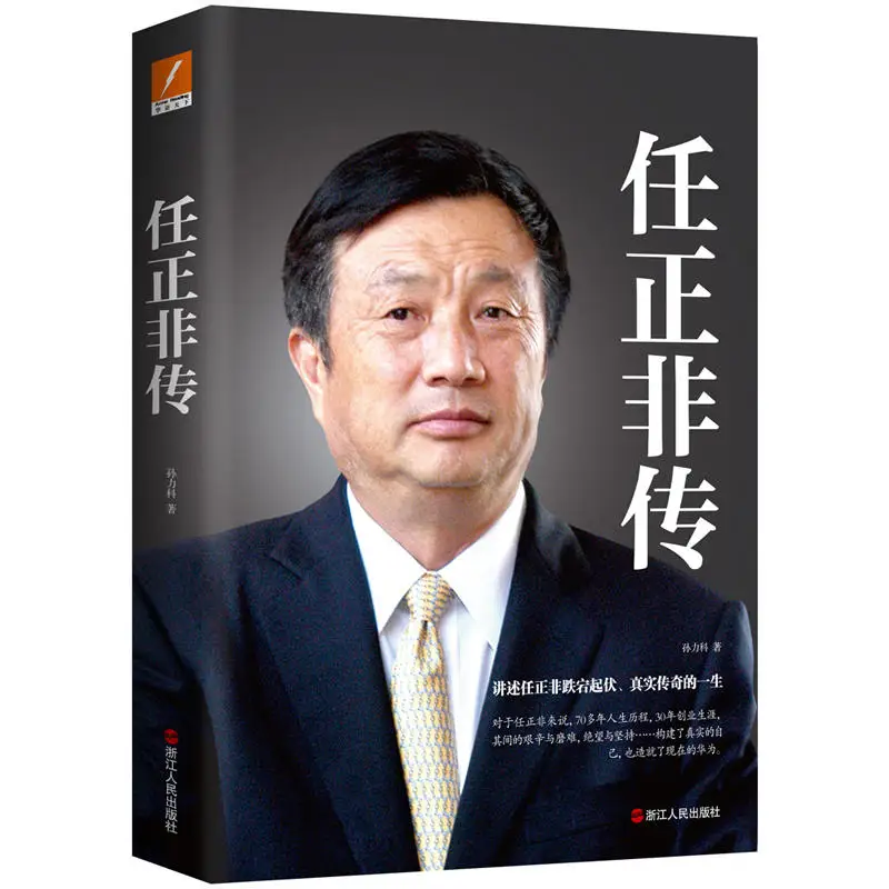 

Biography of Ren Zhengfei Ups and downs legend wonderful life Success Inspirational Book