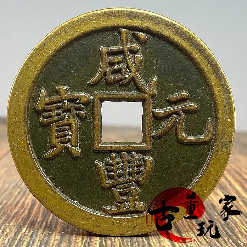 Weighing seven taels, Xianfeng Yuanbao is equivalent to five hundred treasures, Shaanxi Bureau brass coins, antiques