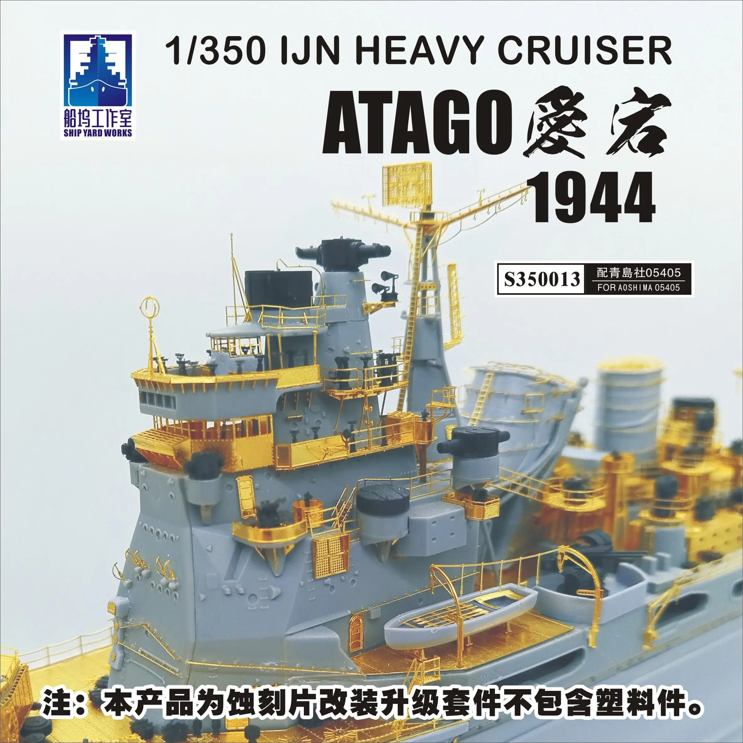 

ДОСТАВКА 35013 1/350 IJN HEAVY CRUISER ATAGO 1944 Модификация ДЛЯ AOSHIMA 05405