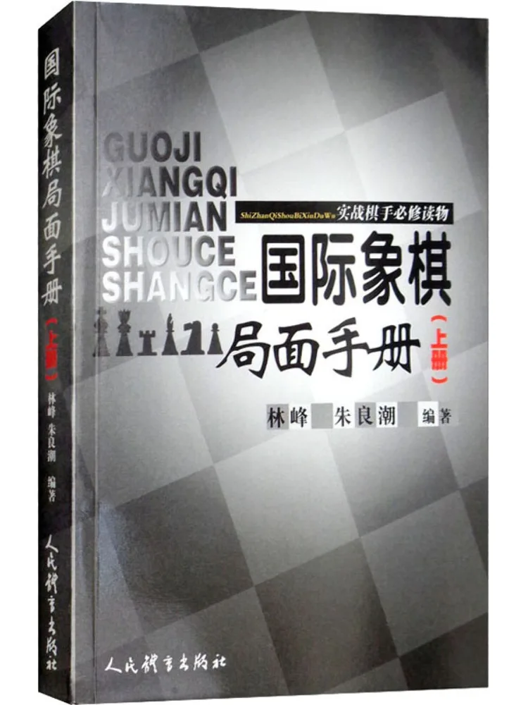 

Книга-Winshare Chess Situation Ручное необходимое чтение для практических игроков, том 1.