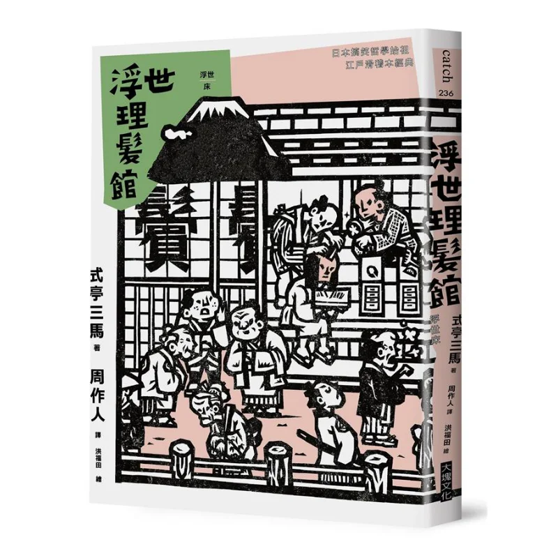 Ukiyo Barber Shop Three Horses In A Pavilion Block Culture 9789862138731 Book