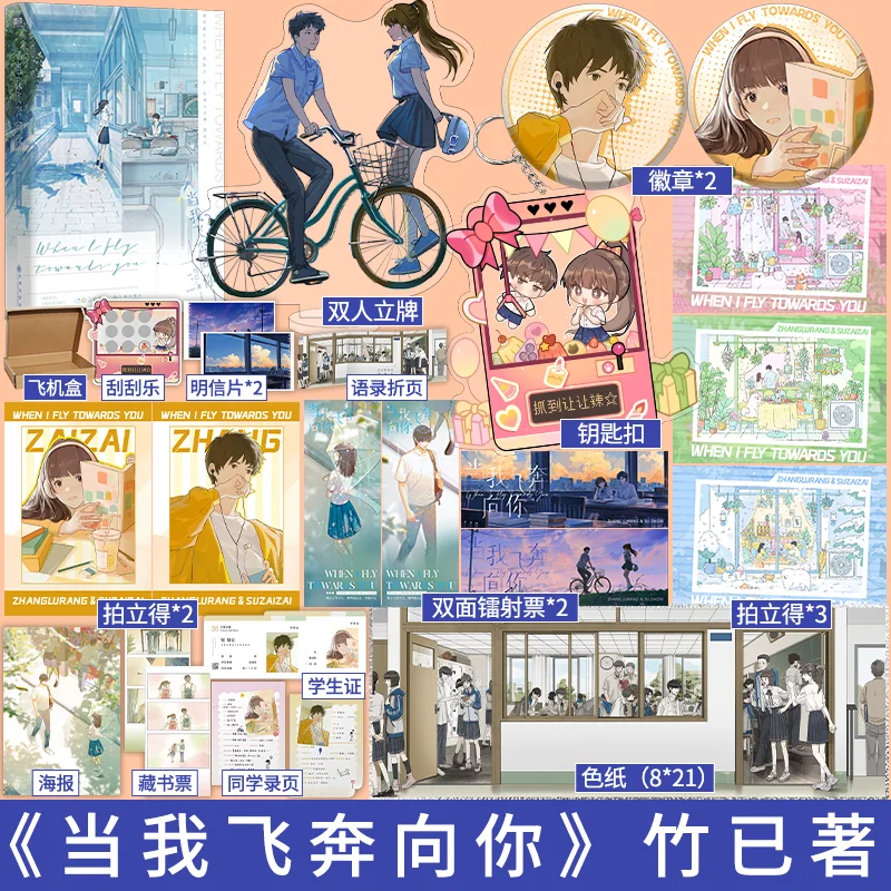 When I Fly Towards You Novel Book Zhu Yi Works One Book Completed Su Zaizai, Zhang Lurang Chinese Youth Campus Love Fiction Book