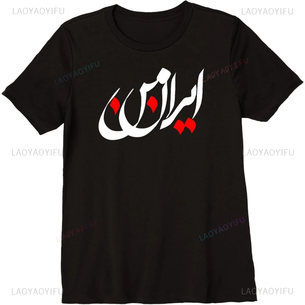 

IRAN and Iranian Poem in Farsi Calligraphy MY IRAN T-Shirt Casual Fashion Loose Harajuku Breahte Comfort Tshirt Summer Man Tees