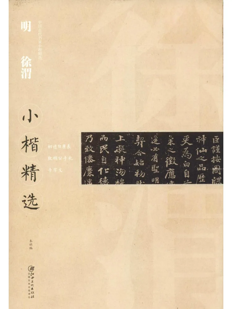 

Book-Winshare Selected Works Of Ming Xuwei in Small Regular Script