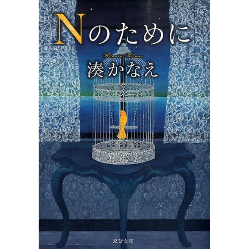 

Для N Kanae Minato Futaba Society 9784575517040 Книга