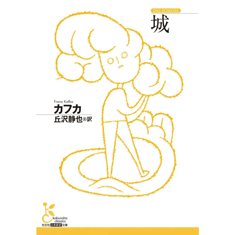 

City Translated By Kafka And Shizuya Okazawa Guangwen Society 9784334105051 Book