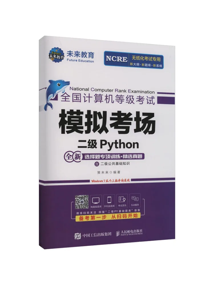 Book-Winshare National Computer Rank Examination Mock Test Center Level 2 Python