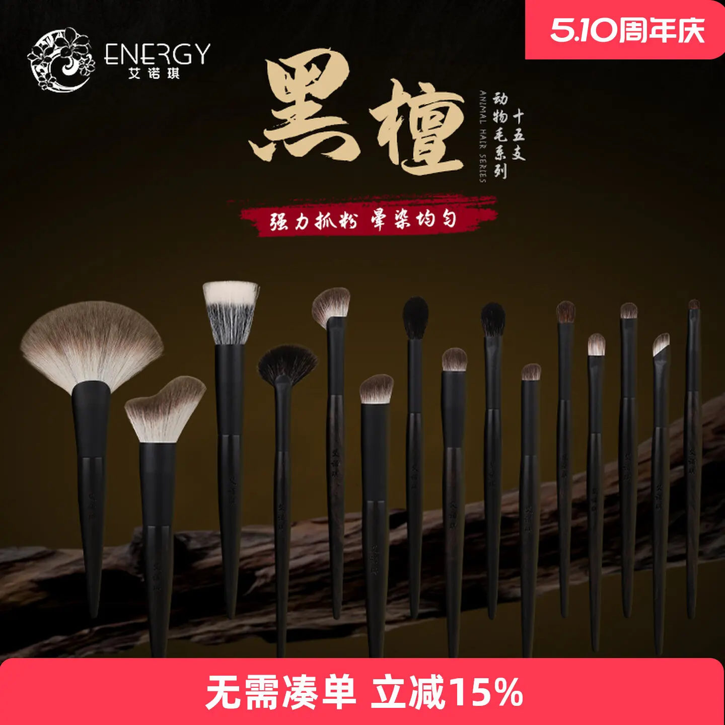 

ENERGY/Enoch Black Sandalwood 15 Pcs Animal Hair Makeup Set Eyeshadow Blush Highlight Grooming Makeup