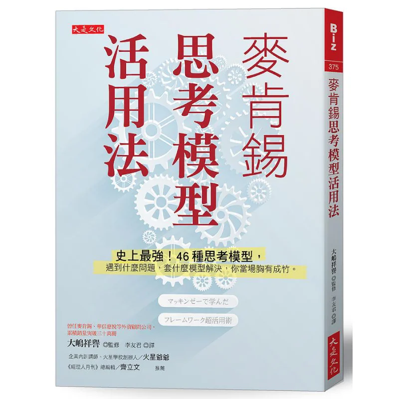 

Метод нанесения модели мышления McKinseys The Strongest Ever с 46 моделями мышления. Вы уверенно определяется, которая модель до