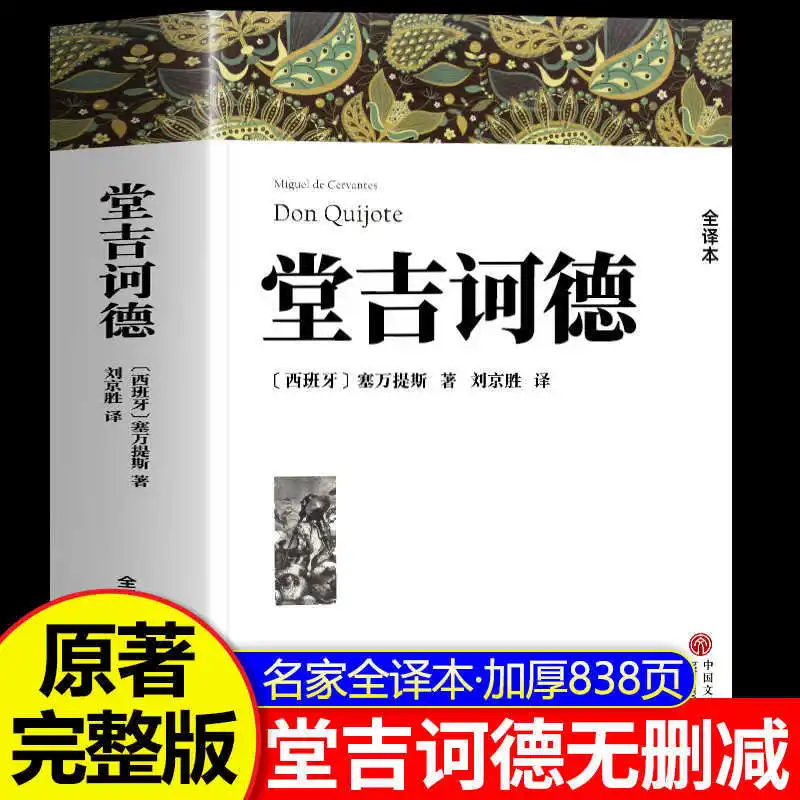 Don Quixote, Written By Cervantes, Fully Translated Chinese Version Without Deletions, A World-renowned Classic