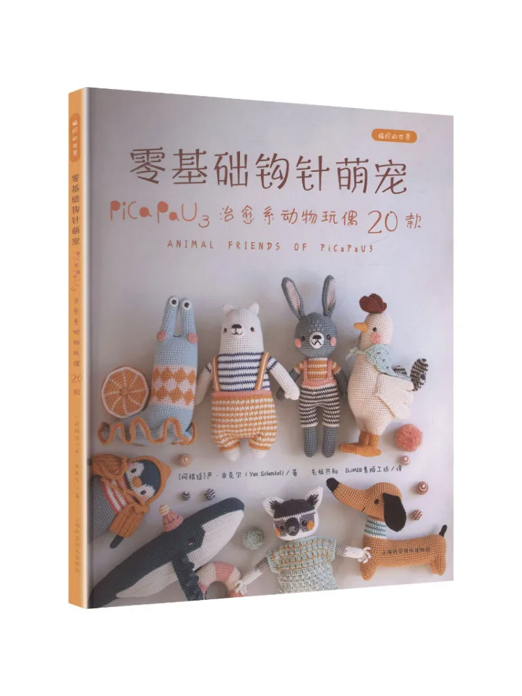 

Книга-набор для вязания крючком Book-Winshare Zero Basis: Милые питомцы Pica Pau3, серия Healing, 20 стилей, мир вязания