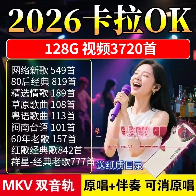 

2026 new songs, hot songs, karaoke dual tracks USB