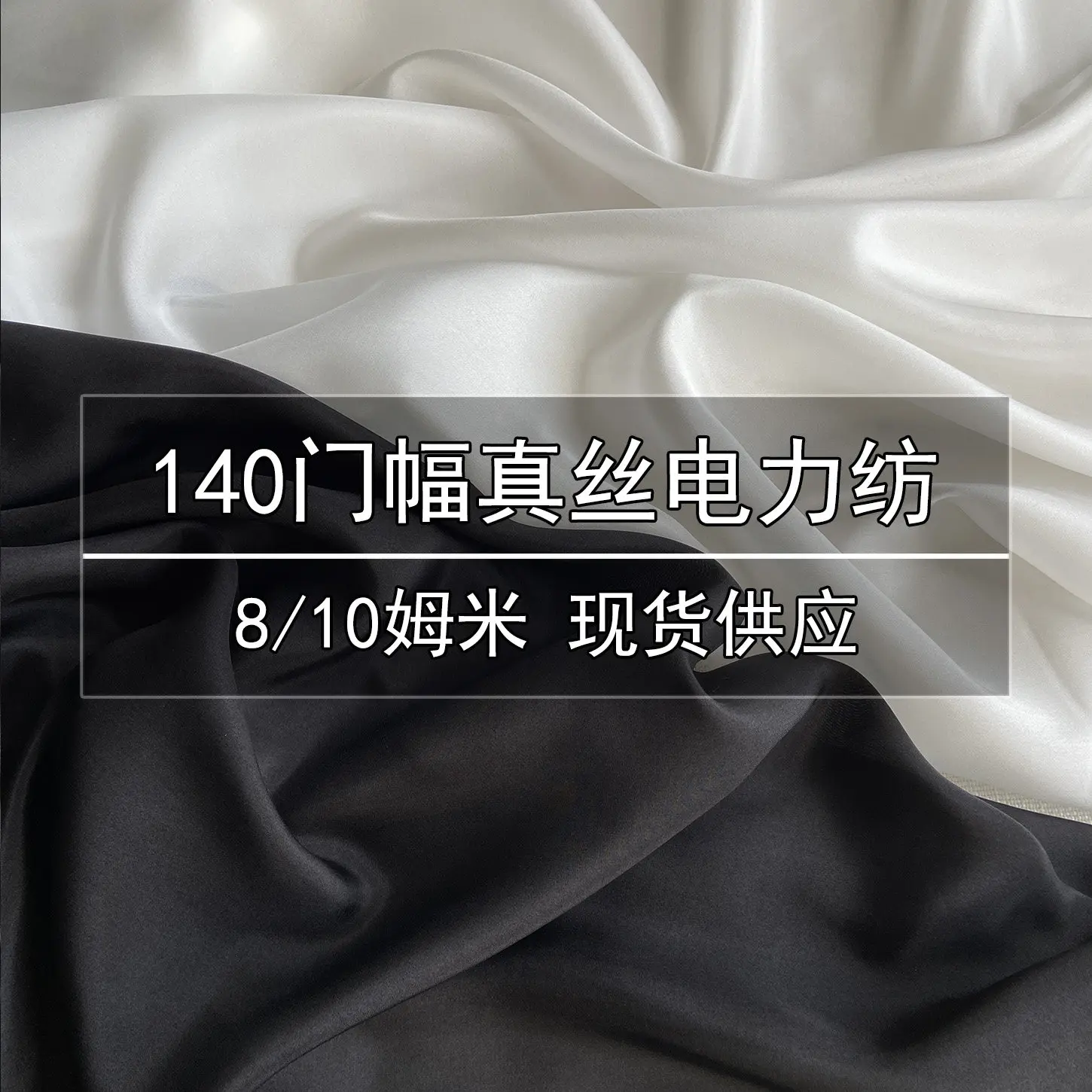 140 Wide 8/10 Momme Silk Electricity Spinning Fabric Black and White Clothing Skirt Sleeping Bag