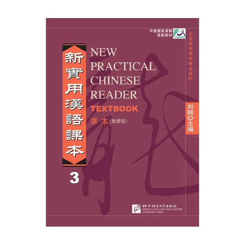 

Новый практичный учебник китайского чтения vol.3 (Традиционное китайское издание)