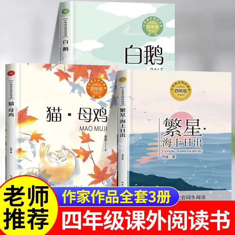 Fourth Grade Extracurricular Reading Books, Classic Reading, White Geese, Cats and Hens, Stars, Sunrise Over The Sea