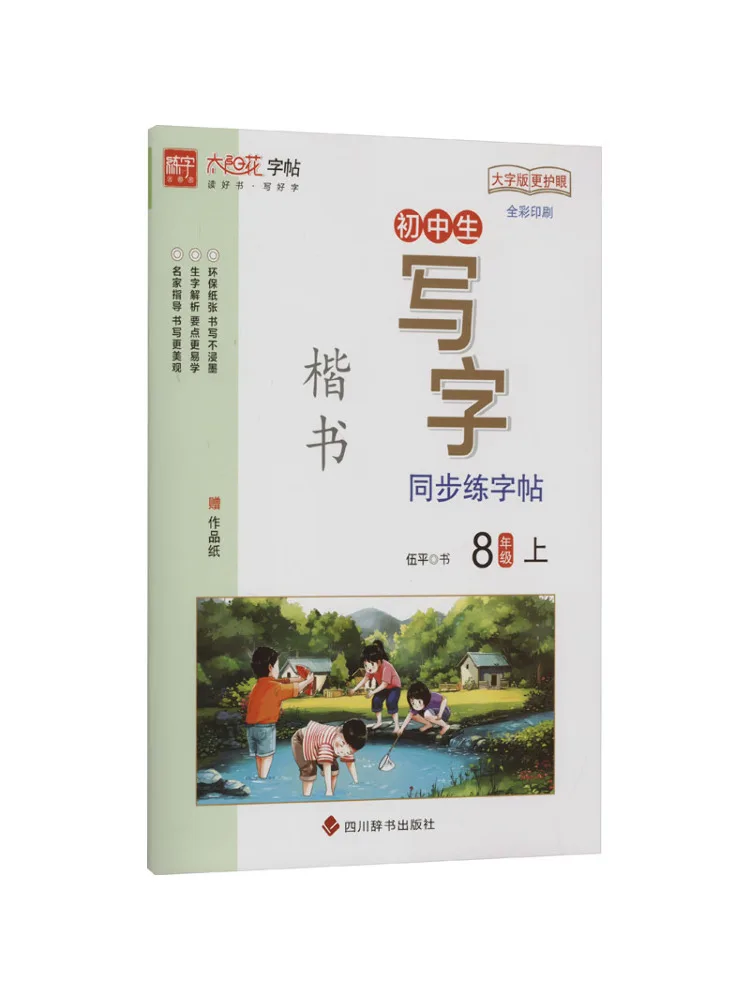 

Book-Winshare Middle School Students' Synchronized Handwriting Practice Work Grade 8 First Semester Large Character Edition