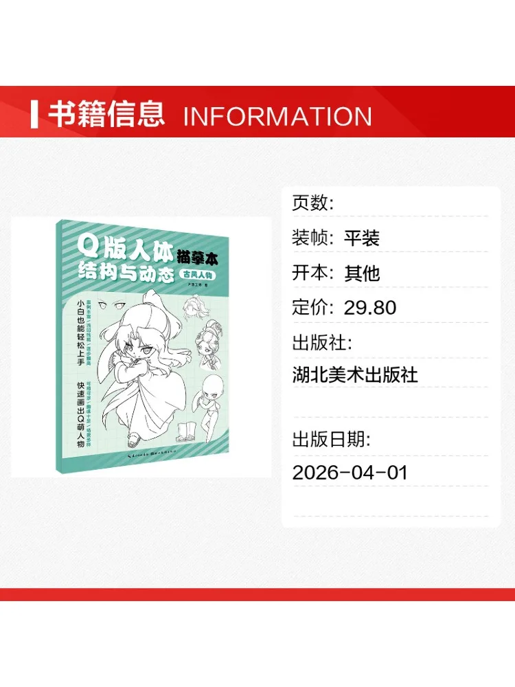 Book-Winshare Q Version Human Body Structure and Dynamic Sketching ·ancient Style Characters