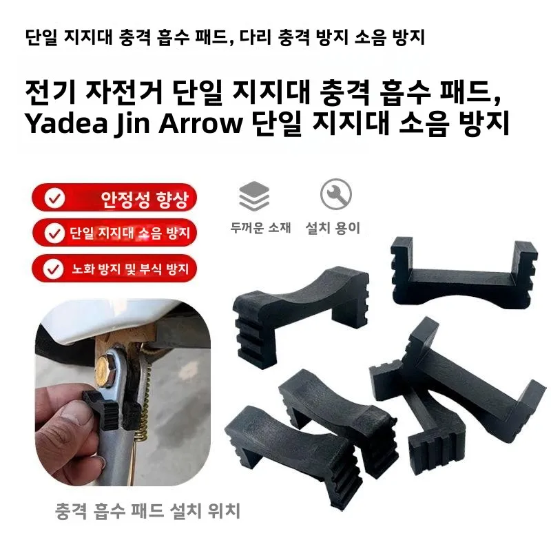 야디아 골드 애로우 전기차 싱글 사이드 서포트 풋 엣지 버퍼 패드 소음 방지 스탠드 풋 레그 버퍼 패드 액세서리
