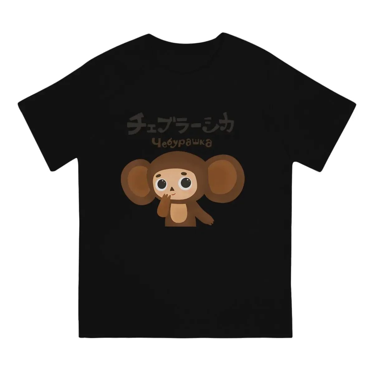 Men's T-Shirt Cheburashka In Japanese Funny Cotton Tee Shirt Short Sleeve Cheburashka T Shirt Round Neck Tops Gift Idea