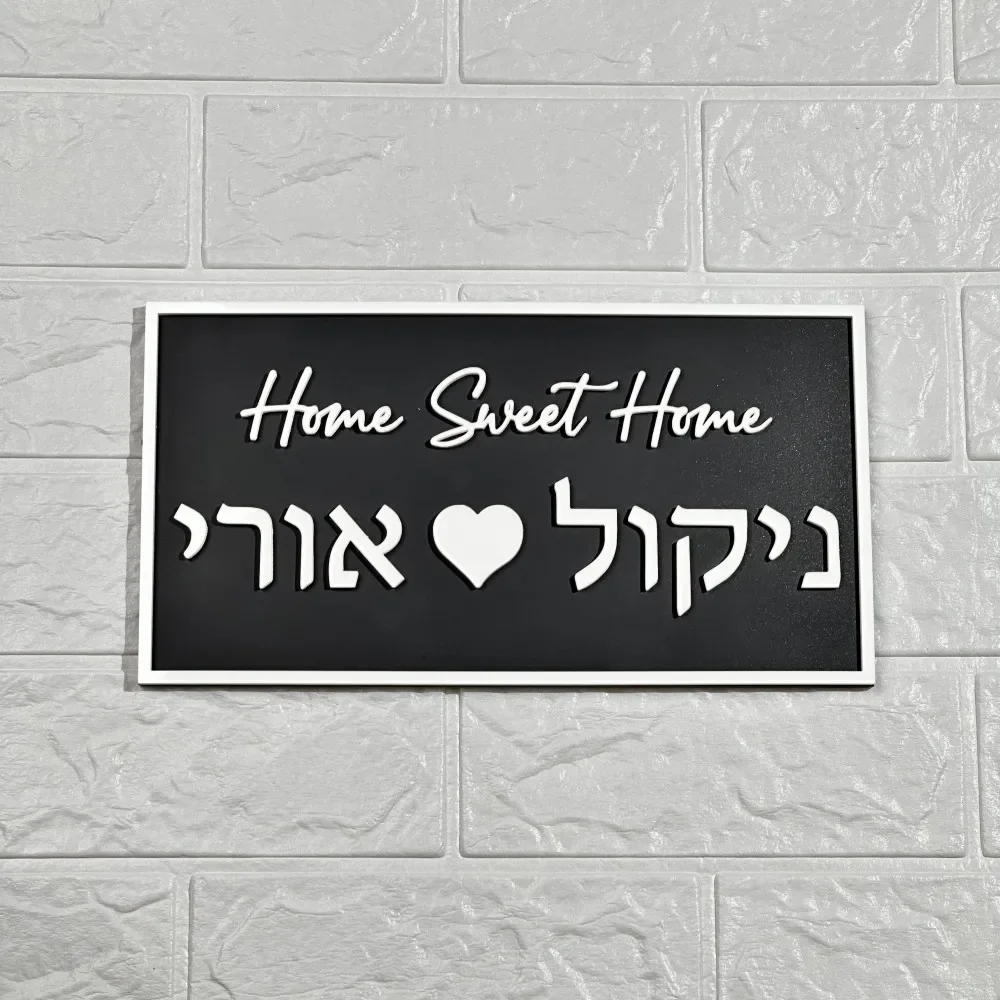 علامة باب شخصية ثلاثية الأبعاد لوحة اسم العائلة العبرية علامة مدخل شقة مخصصة للمنزل ديكور رقم المنزل الاكريليك في الهواء الطلق #5