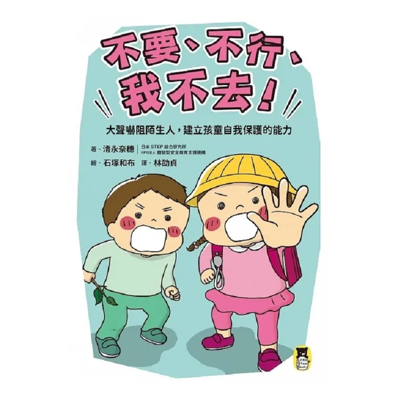 No No Im Not Going Scare Strangers Loudly To Build Childrens Selfprotection Ability Kiyonaga Naho Little Bear 9786267224120 Book