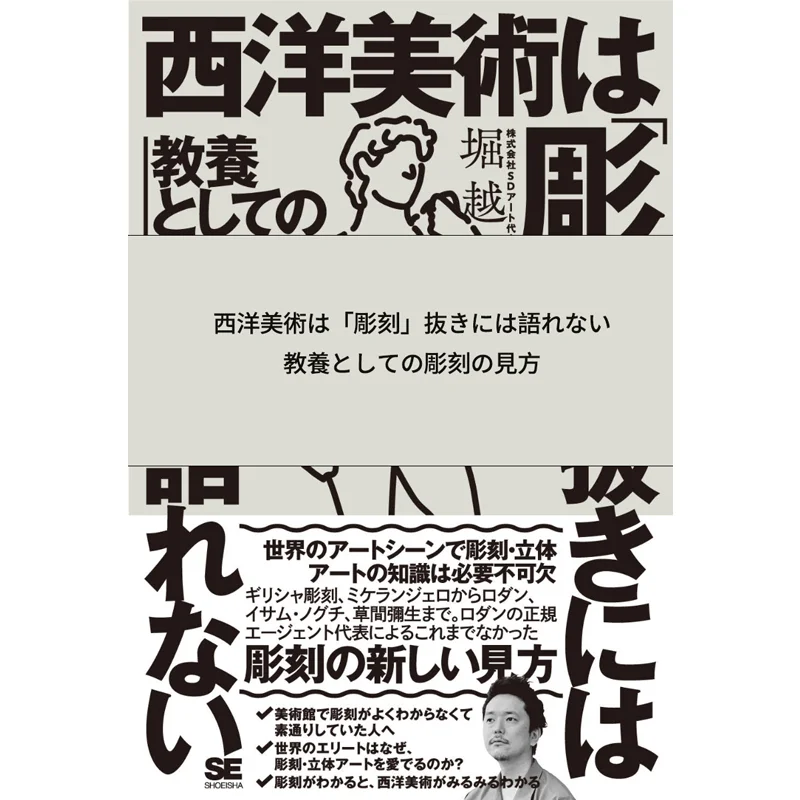 Western Art Cannot Talk About Sculpture As A Culture Without Sculpture Kei Horikoshi Shoeisha 9784798172934 Book