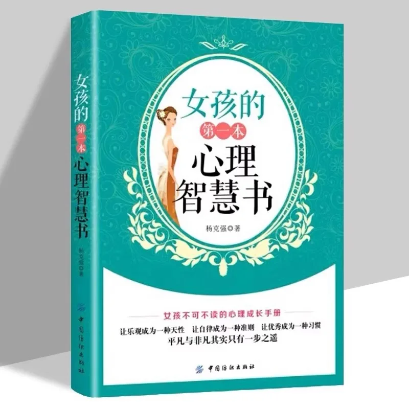 

Первая книга психической мудрости для девочек, психологический анализ и руководство для девочек-подростков.