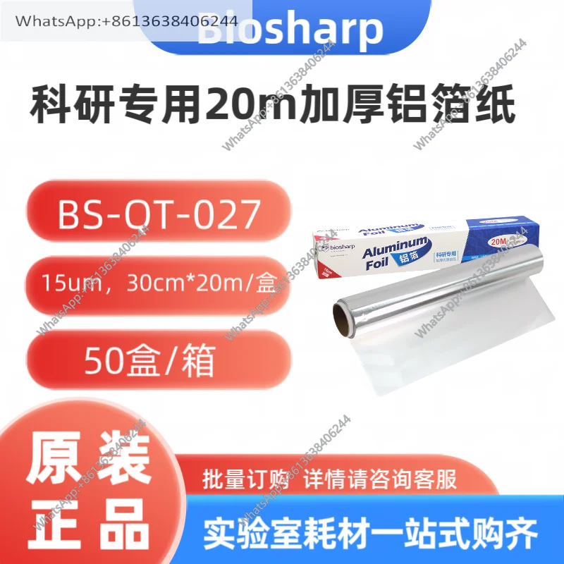 BS-QT-027Biosharp white shark scientific research special 20m thickened aluminum foil 15um, 30cm * 20m/box