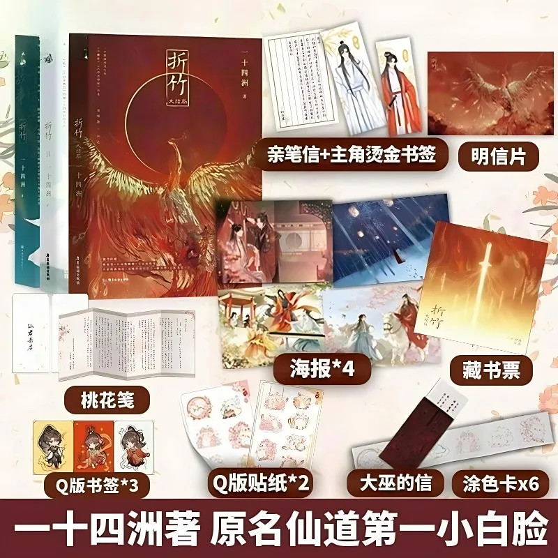 3 Books Danmei Novel Book Zhe Zhu Vol.1-3 Original Name Xian Dao Di Yi Xiao Bai Lian By Yi Shi Si Zhou Chinese BL Novels