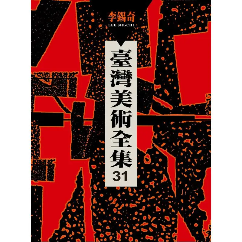The Complete Collection Of Taiwanese Art Volume 31 Li XiqiXiao Qiongrui Li XiqiXiao Qiongrui Artist 9789862821725 Book