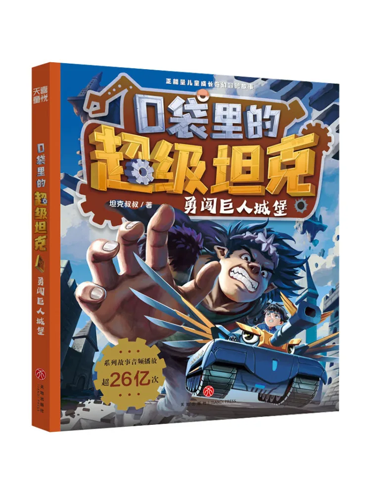 

Книга-Winshare Super Tank в вашем кармане «Храбрый гигантский замок»