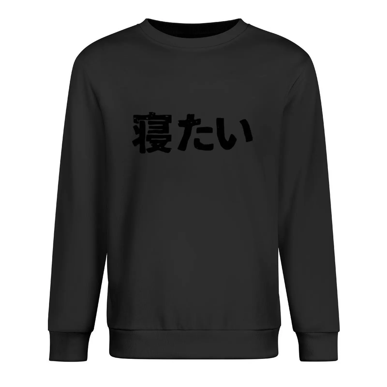

I want to sleep (netai) in Japanese kanji hiragana Pullover japanese style anime clothing blouse hooded sweatshirts