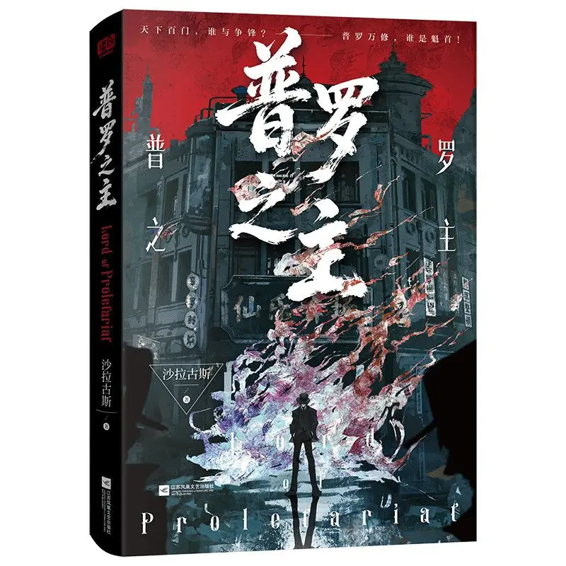 『プロの主』（sha-la-gu-si作）-主人公：李半峰-スチームパンク、共和時代を背景にした東洋ファンタジー小説