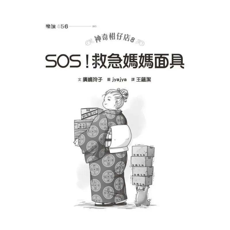 Magic Orange Shop 8 SOS Emergency Mother Mask Reiko Hirojima Parenting World Children 9789575036454 Book