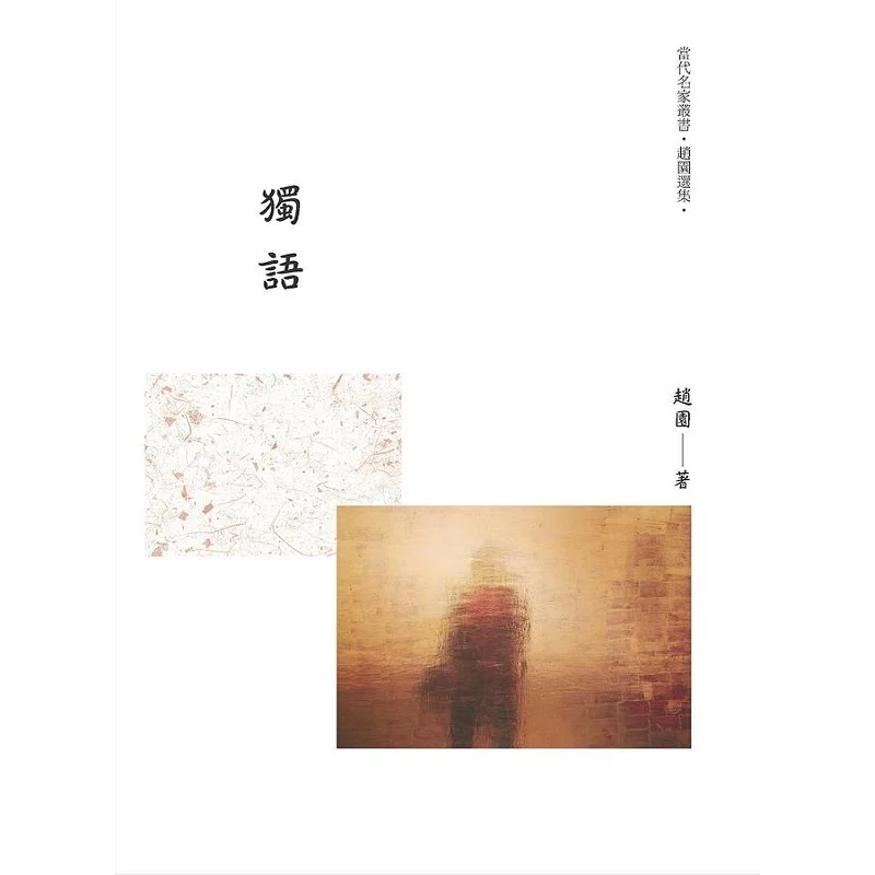 

Монолог Чжао Юань Культура Изменения 9789864960422 Книга