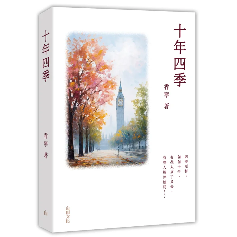 

Десять лет и четыре сезона, горная верхняя культура Сян Нин, 9789887660460 Книга