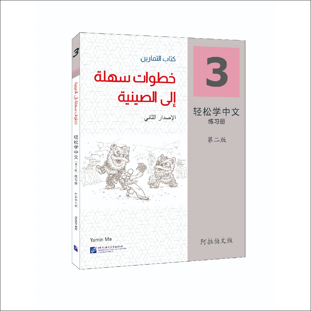 

Easy Steps To Chinese 2nd Edition Arabic-Annotated Workbook 3 Learn Hanyu Pinyin Book