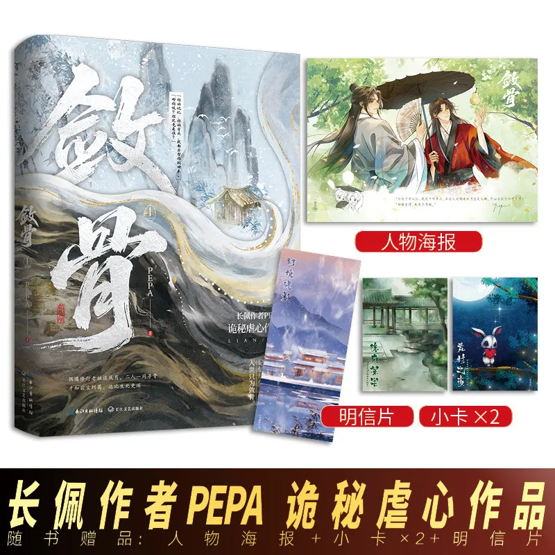 Lian Gu BL Novels Book Fantasy Ancient Style Tearjerker Novel Book Tan Feng Yue & Qin Nian Jiu By PEPA