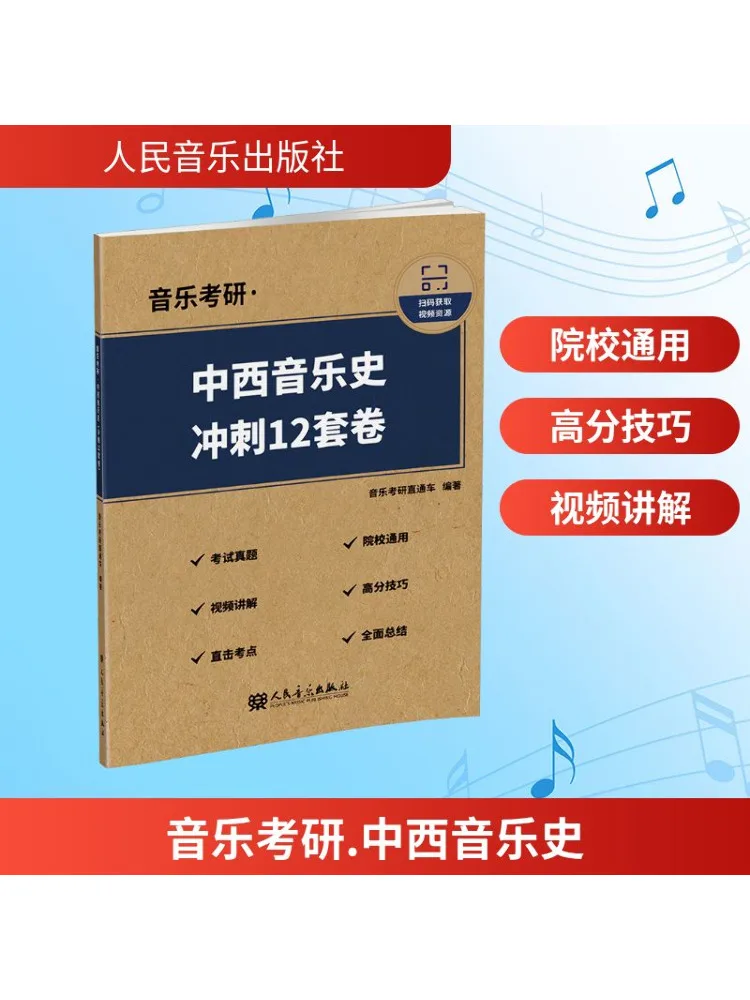 북-윈쉐어 음악 석사 시험 중국 및 서양 음악사 스프린트 12 세트 시험지