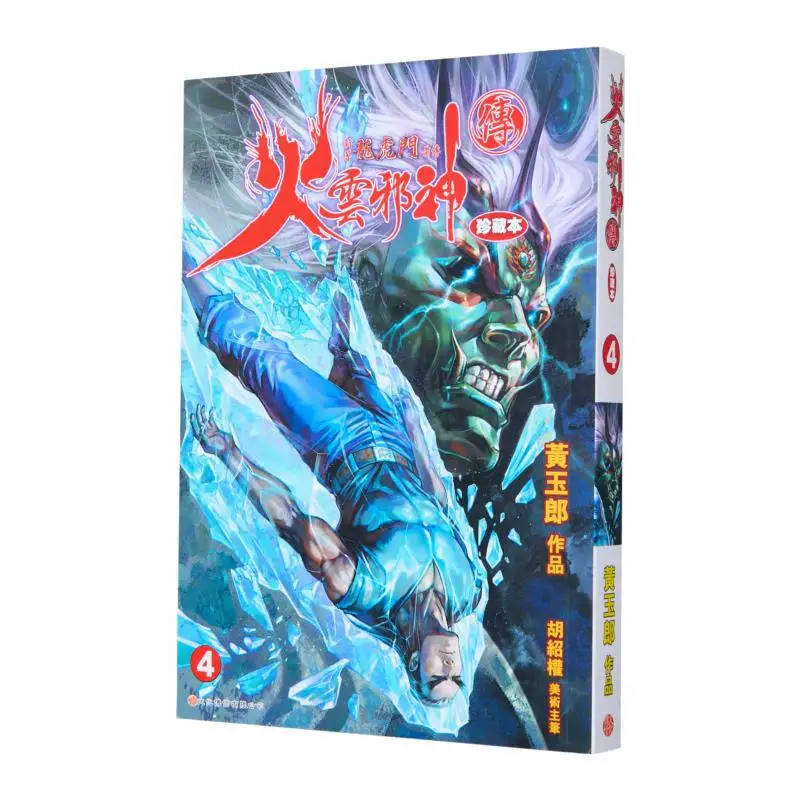 

The Fire Cloud Evil Gods Legend Collectors Edition Regular Edition 04, новая работа The Prequel To Dragon Tiger Gate 9789888723102