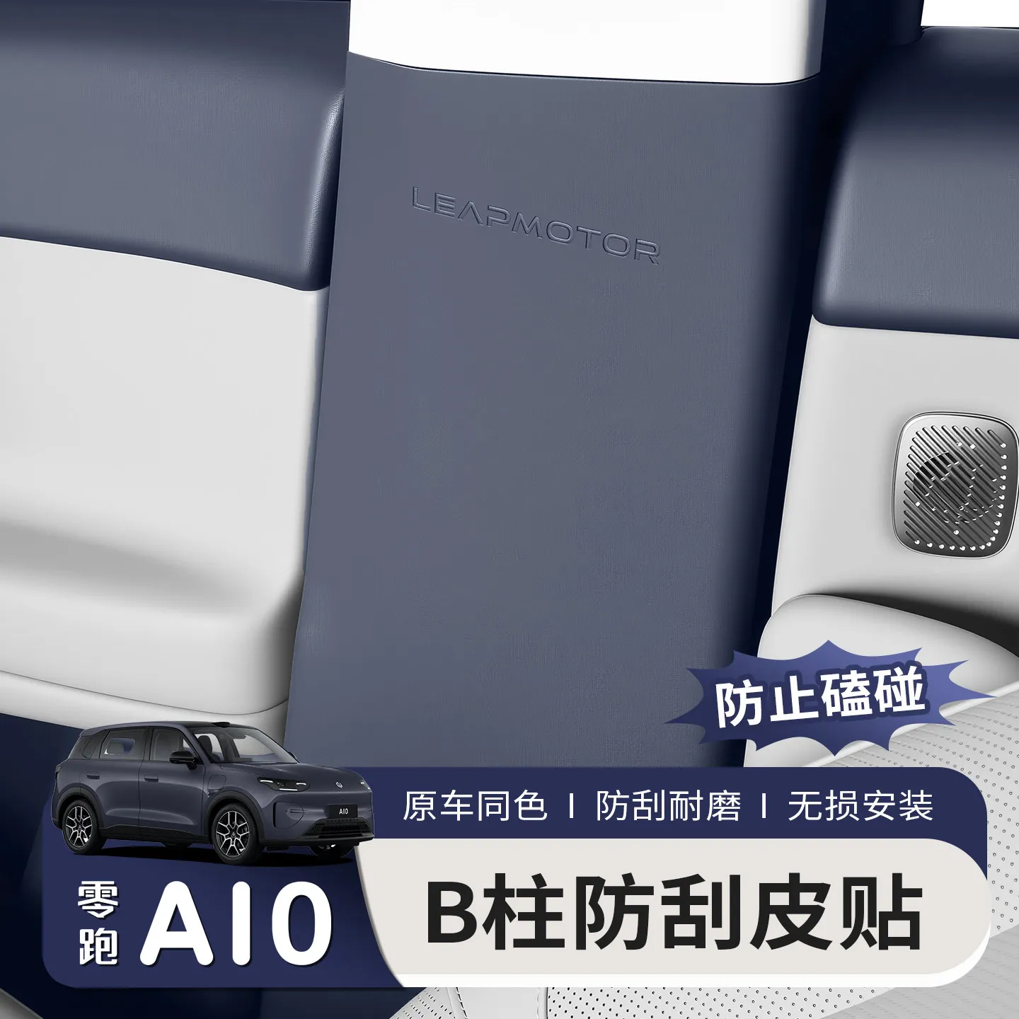 

For Leapmotor A10 B03X 2026 Leather B-pillar Collision Protection Pad Sticker