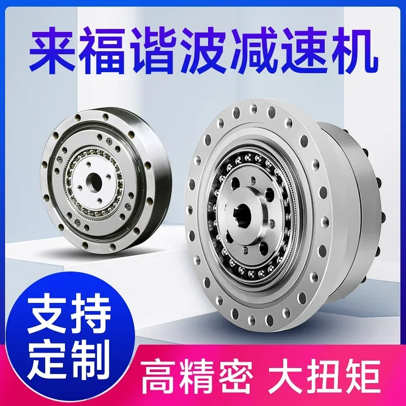 high precision Laifu harmonic gear reducer planetary gear servo motor reducer, robot joint/robot arm