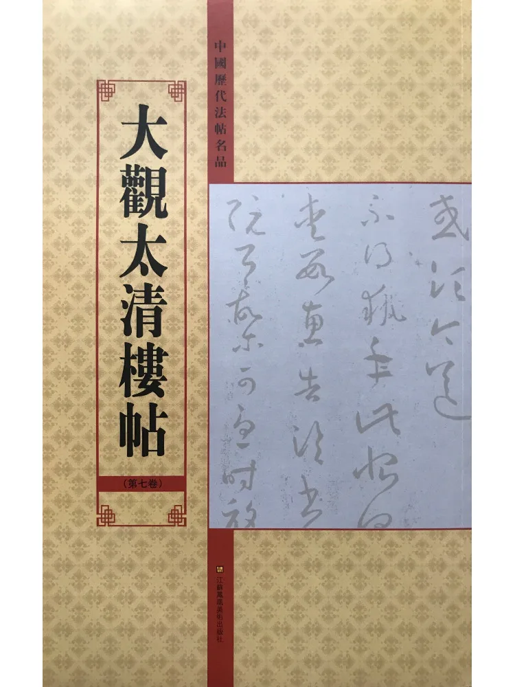 

Book-Winshare Daguantaiqinglou Tie Volume 7 Famous Chinese Calligraphy From Ancient Dynasties