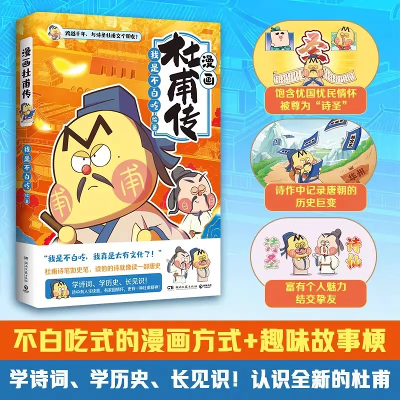 Biography of Du Fu in Comics, Not Eating Comic Celebrity Biographies for Free, Great Chinese Beauty Articles