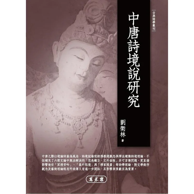 

Исследование на поэтической реальной теории династии Ближнего Тан Лю Ветлин с башенной 9789864782307 Книга