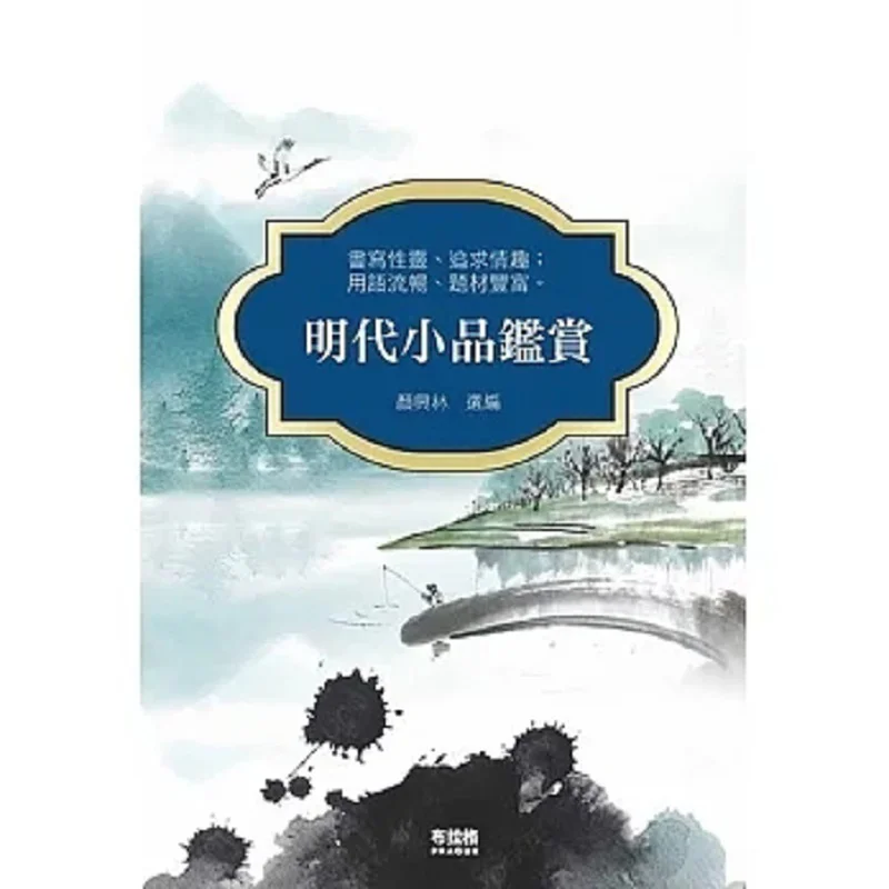 Appreciation Of Ming Dynasty Sketches Yan Xinglin Prague Cultural And Creative Society 9786267021897 Book