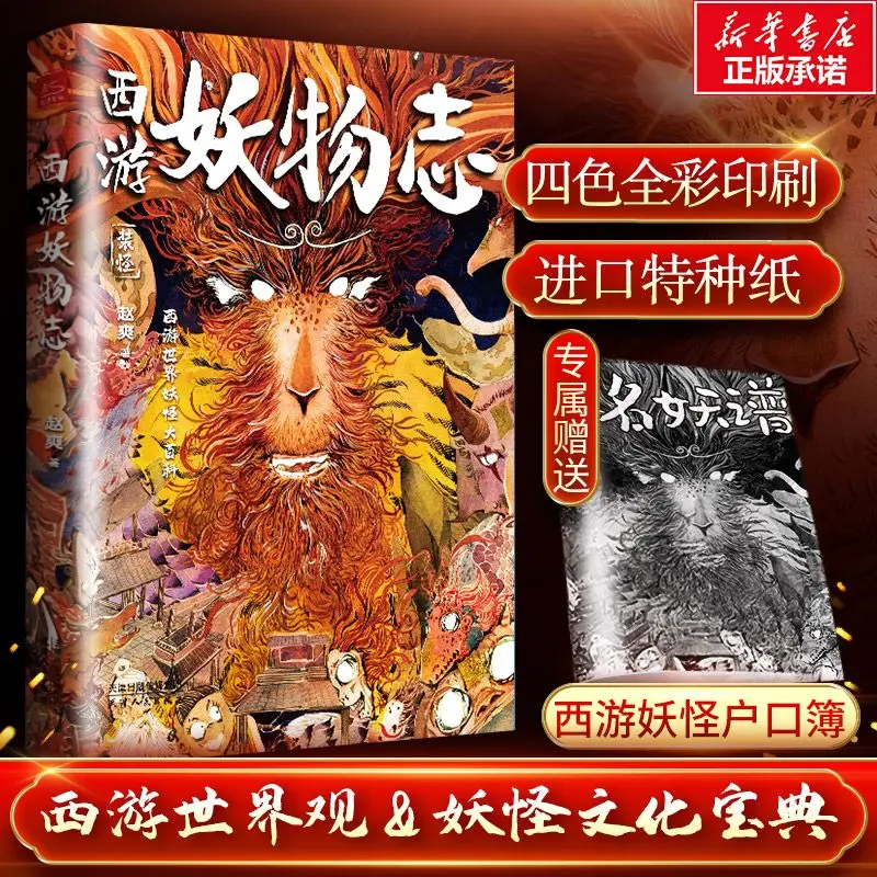 Xi You Yao Wu a book that explains the prototypes and life experiences of monsters in Journey to the West