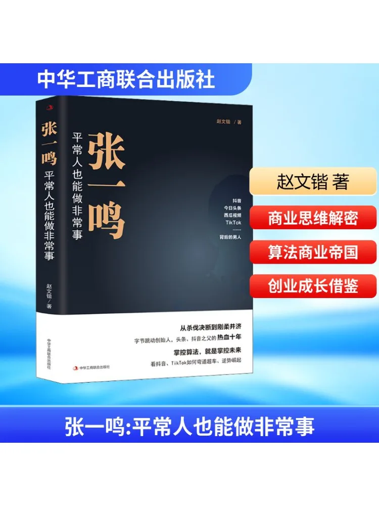 

Книга-Winshare Zhang Yiming Обычные люди могут сделать необыкновенные вещи