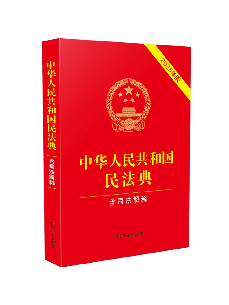 

Книга-Winshare Гражданский кодекс народной республіки Китая, включая судебные перевода, издание 2025 г.
